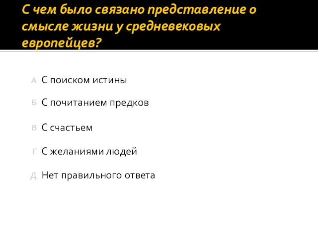 С чем было связано представление о смысле жизни у средневековых европейцев?