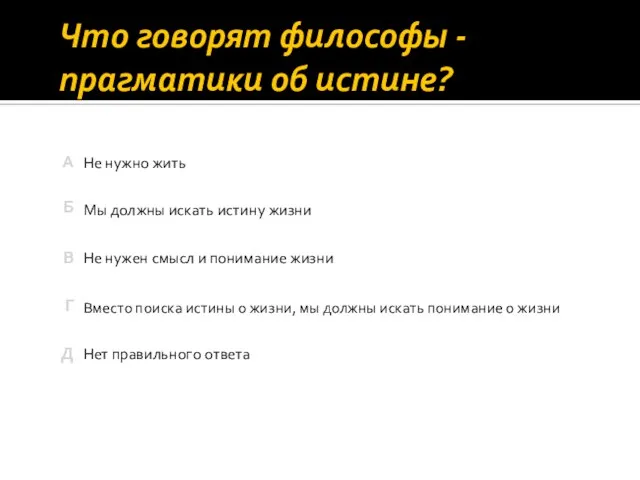 Что говорят философы -прагматики об истине? Нет правильного ответа Не нужно