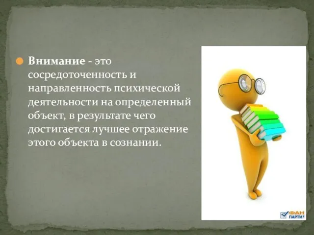 Внимание - это сосредоточенность и направленность психической деятельности на определенный объект,