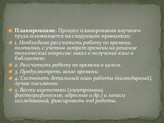 Планирование. Процесс планирования научного труда основывается на следующих принципах: 1. Необходимо