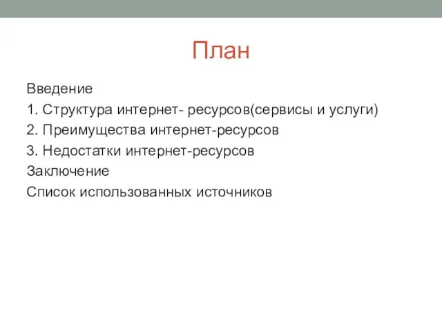 План Введение 1. Структура интернет- ресурсов(сервисы и услуги) 2. Преимущества интернет-ресурсов