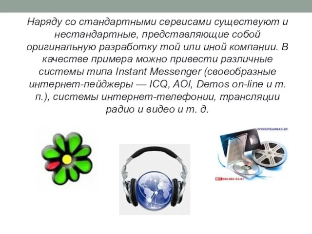 Наряду со стандартными сервисами существуют и нестандартные, представляющие собой оригинальную разработку