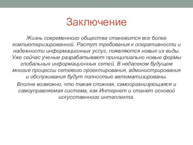 Заключение Жизнь современного общества становится все более компьютеризированной. Растут требования к