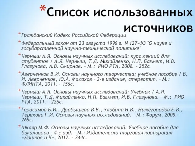 Список использованных источников Гражданский Кодекс Российской Федерации Федеральный закон от 23