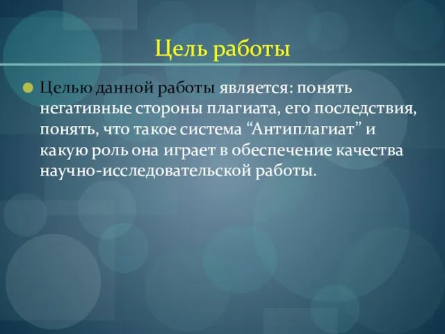 Цель работы Целью данной работы является: понять негативные стороны плагиата, его