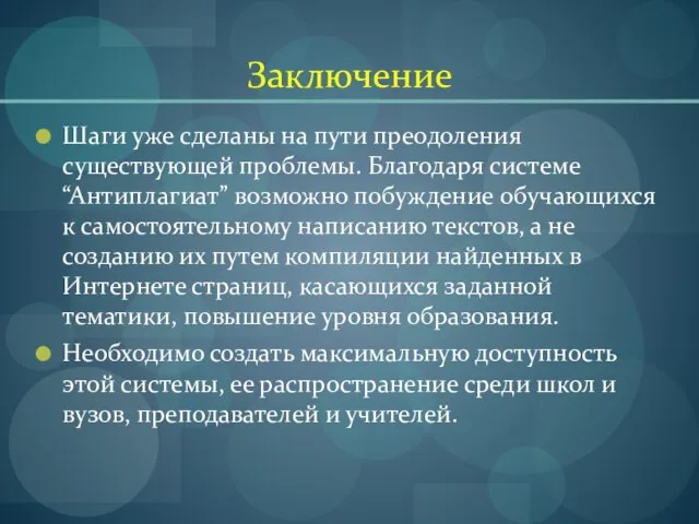 Заключение Шаги уже сделаны на пути преодоления существующей проблемы. Благодаря системе