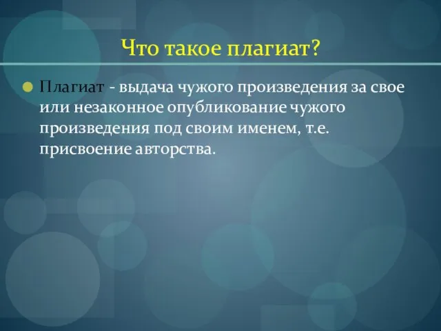 Что такое плагиат? Плагиат - выдача чужого произведения за свое или