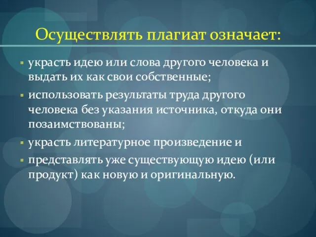 Осуществлять плагиат означает: украсть идею или слова другого человека и выдать