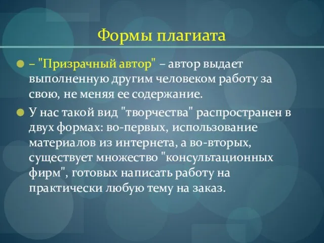 Формы плагиата – "Призрачный автор" – автор выдает выполненную другим человеком