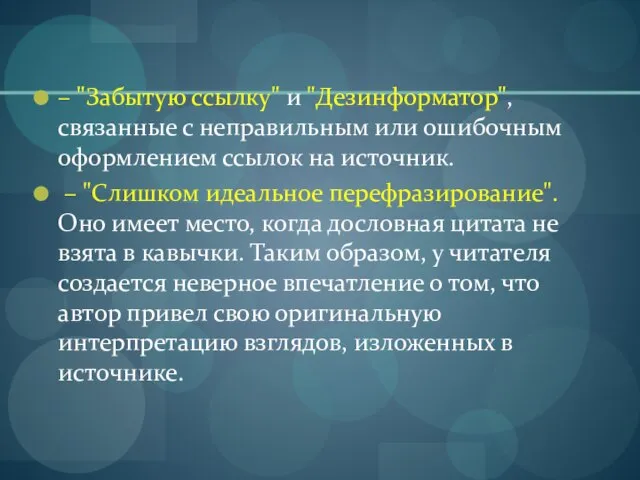 – "Забытую ссылку" и "Дезинформатор", связанные с неправильным или ошибочным оформлением