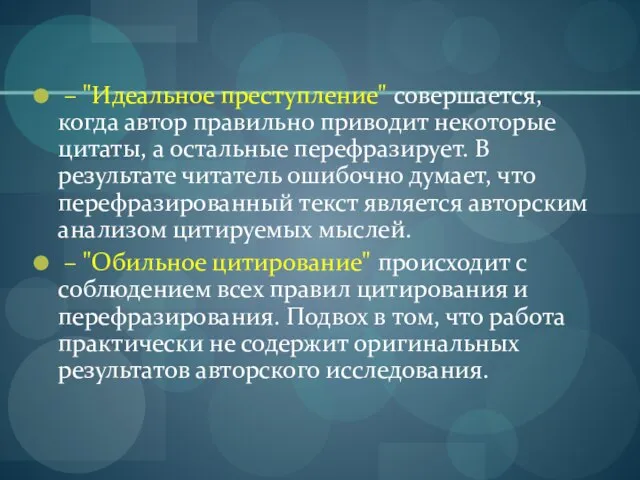 – "Идеальное преступление" совершается, когда автор правильно приводит некоторые цитаты, а