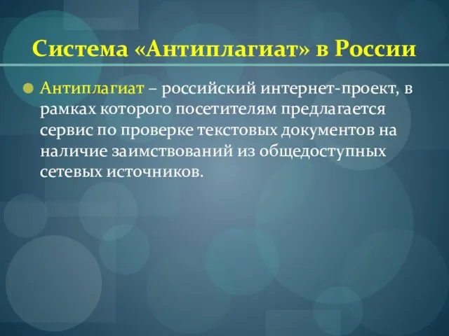 Система «Антиплагиат» в России Антиплагиат – российский интернет-проект, в рамках которого