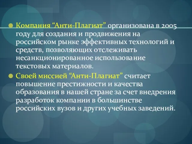 Компания “Анти-Плагиат” организована в 2005 году для создания и продвижения на