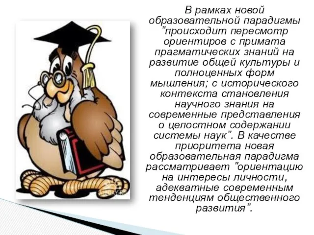 В рамках новой образовательной парадигмы "происходит пересмотр ориентиров с примата прагматических