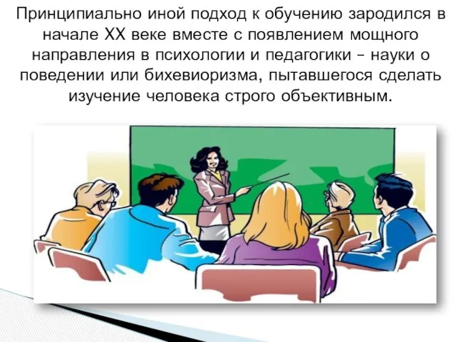 Принципиально иной подход к обучению зародился в начале XX веке вместе