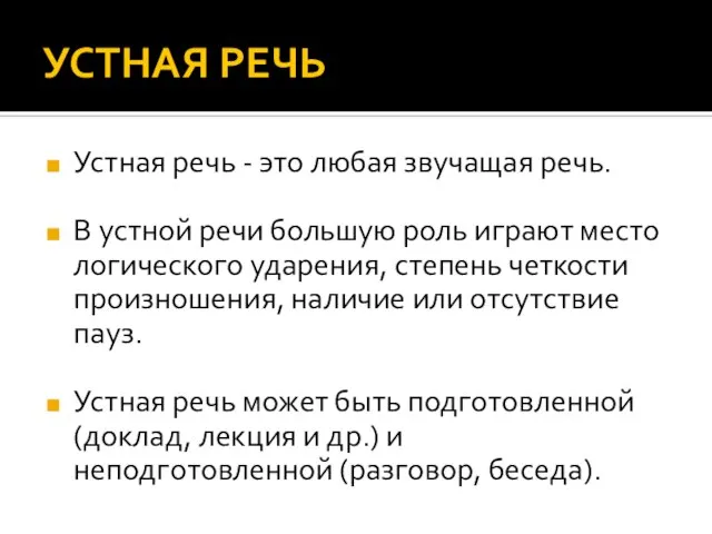 УСТНАЯ РЕЧЬ Устная речь - это любая звучащая речь. В устной