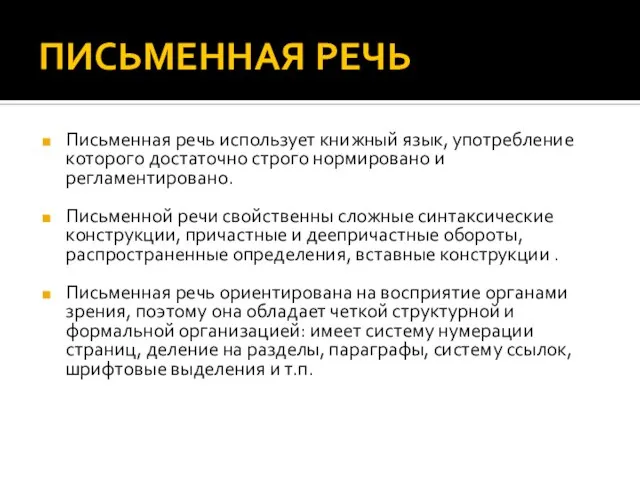 ПИСЬМЕННАЯ РЕЧЬ Письменная речь использует книжный язык, употребление которого достаточно строго