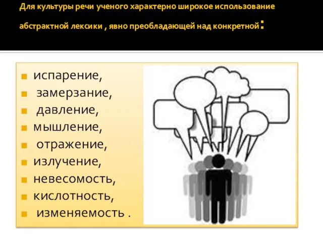 Для культуры речи ученого характерно широкое использование абстрактной лексики , явно