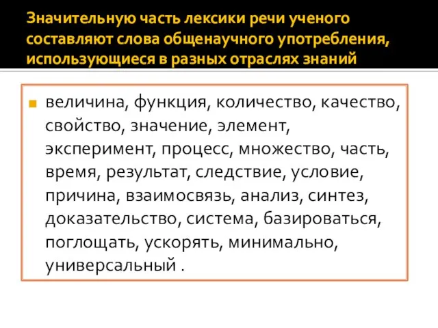 Значительную часть лексики речи ученого составляют слова общенаучного употребления, использующиеся в