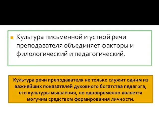 Культура письменной и устной речи преподавателя объединяет факторы и филологический и