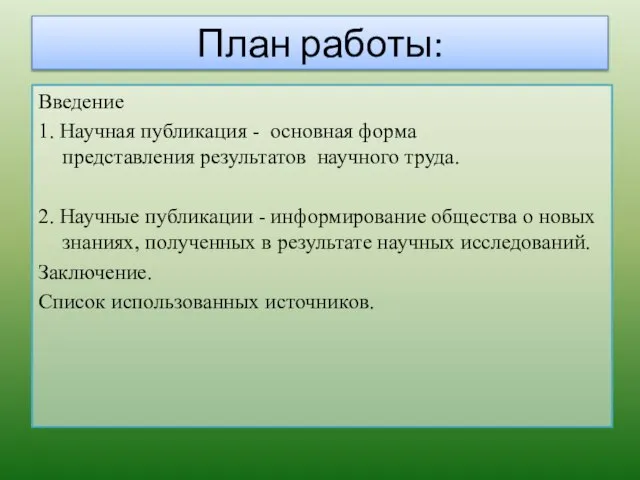 План работы: Введение 1. Научная публикация - основная форма представления результатов