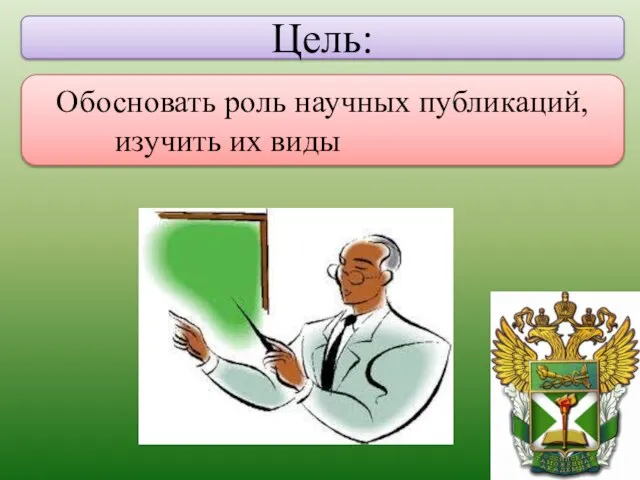 Цель: Обосновать роль научных публикаций, изучить их виды