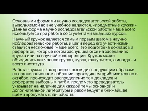 Основными формами научно исследовательской работы, выполняемой во вне учебное являются: «предметные