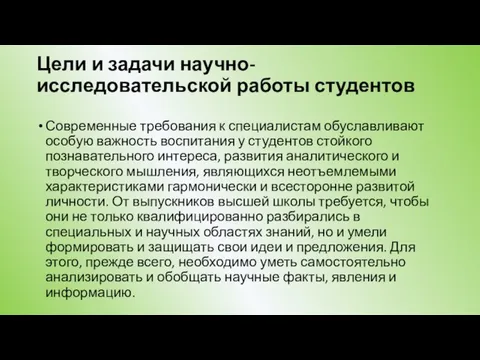 Цели и задачи научно-исследовательской работы студентов Современные требования к специалистам обуславливают