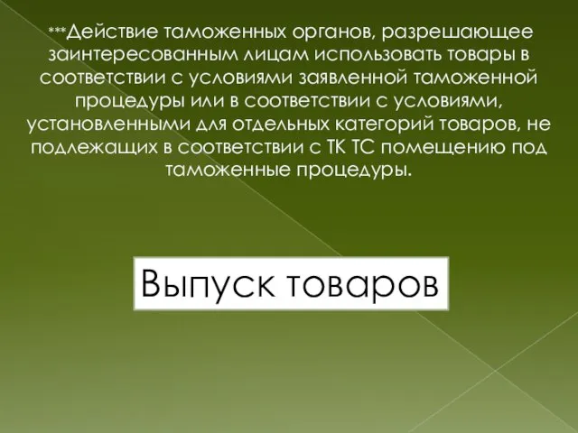 ***Действие таможенных органов, разрешающее заинтересованным лицам использовать товары в соответствии с