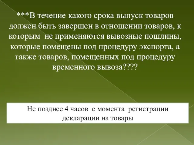 ***В течение какого срока выпуск товаров должен быть завершен в отношении