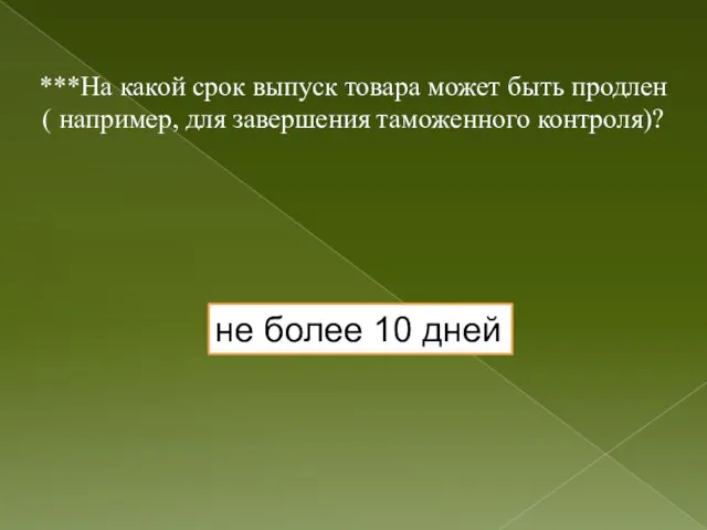 ***На какой срок выпуск товара может быть продлен ( например, для