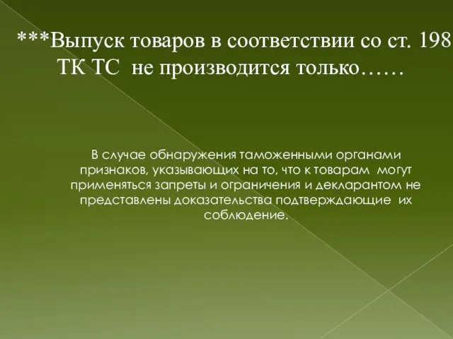 ***Выпуск товаров в соответствии со ст. 198 ТК ТС не производится