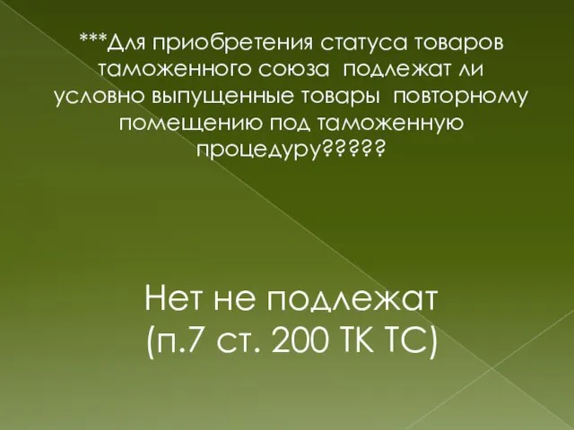 ***Для приобретения статуса товаров таможенного союза подлежат ли условно выпущенные товары