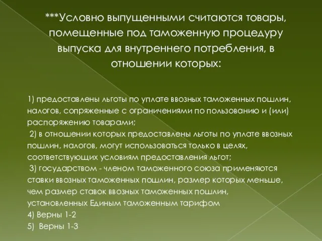 ***Условно выпущенными считаются товары, помещенные под таможенную процедуру выпуска для внутреннего