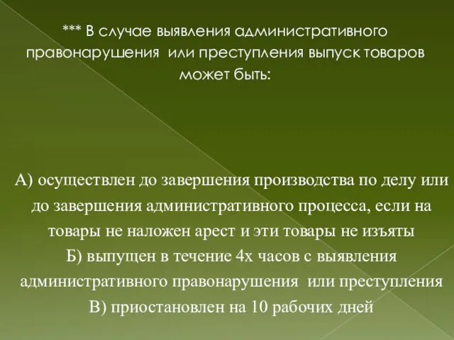 *** В случае выявления административного правонарушения или преступления выпуск товаров может