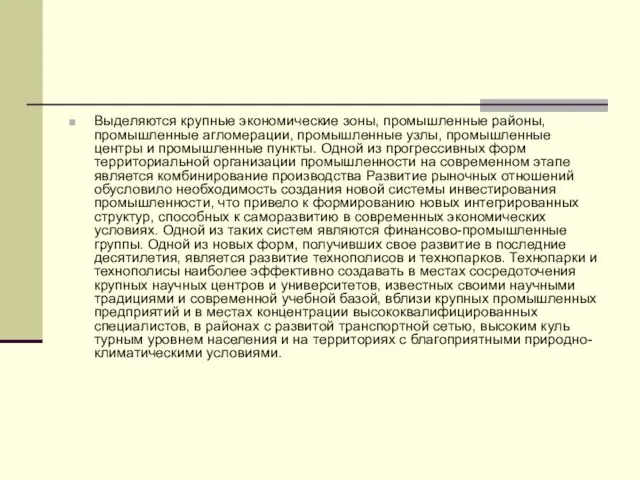 Выделяются крупные экономические зоны, промышленные районы, промышленные агломерации, промышленные узлы, промышленные