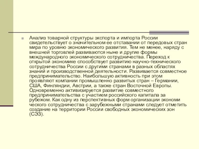 Анализ товарной структуры экспорта и им­порта России свидетельствует о значительном ее