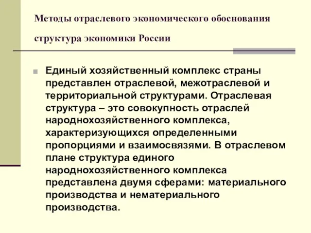 Методы отраслевого экономического обоснования структура экономики России Единый хозяйственный комплекс страны