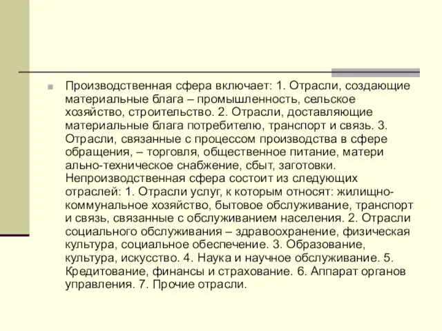 Производственная сфера включает: 1. Отрасли, создающие материальные блага – промышлен­ность, сельское