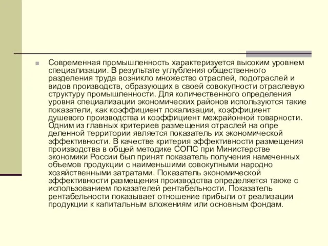 Современная промышленность характеризуется высоким уровнем специализации. В результате углубления общественного разделения