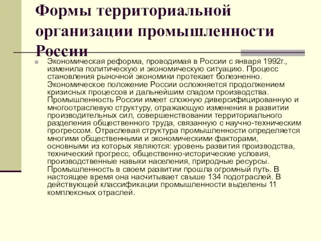 Формы территориальной организации промышленности России Экономическая реформа, проводимая в России с