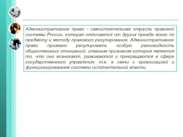 Административное право - самостоятельная отрасль правовой системы России, которая отличается от