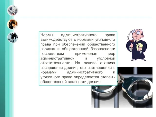 Нормы административного права взаимодействуют с нормами уголовного права при обеспечении общественного