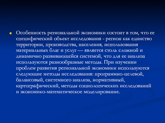 Особенность региональной экономики состоит в том, что ее специфический объект исследования