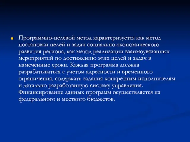 Программно-целевой метод характеризуется как метод постановки целей и задач социально-экономического развития