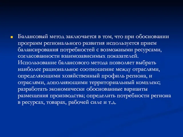 Балансовый метод заключается в том, что при обосновании программ регионального развития