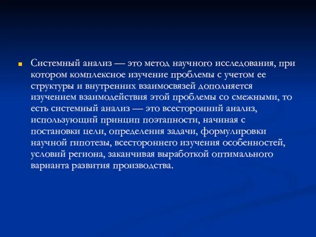 Системный анализ — это метод научного исследования, при котором комплексное изучение