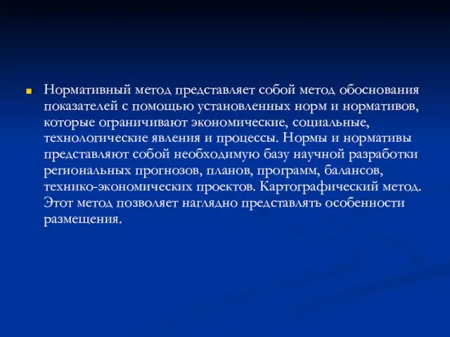 Нормативный метод представляет собой метод обоснования показателей с помощью установленных норм