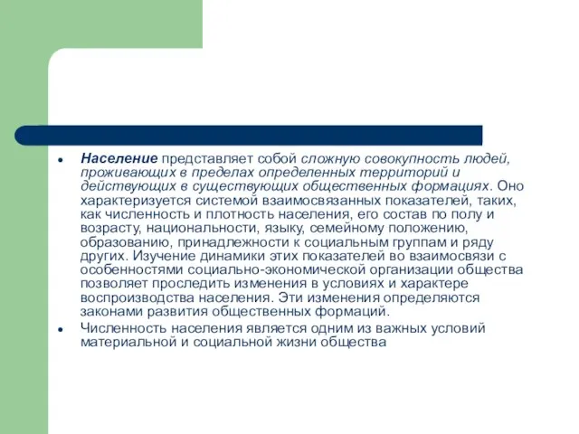 Население представляет собой сложную совокупность людей, проживающих в пределах определенных территорий