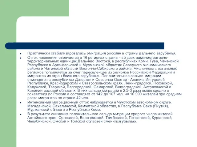 Практически стабилизировалась эмиграция россиян в страны дальнего зарубежья. Отток населения отмечается